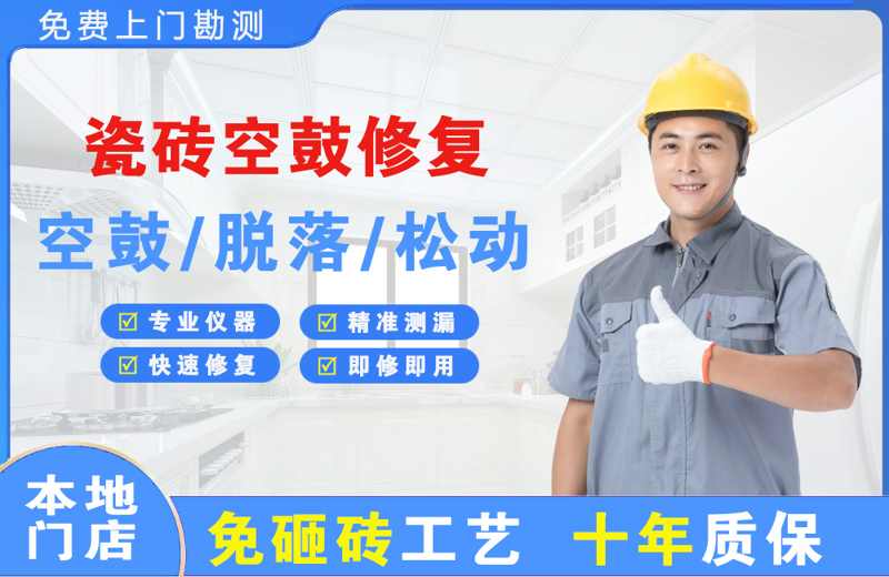 南沙瓷砖空鼓修复